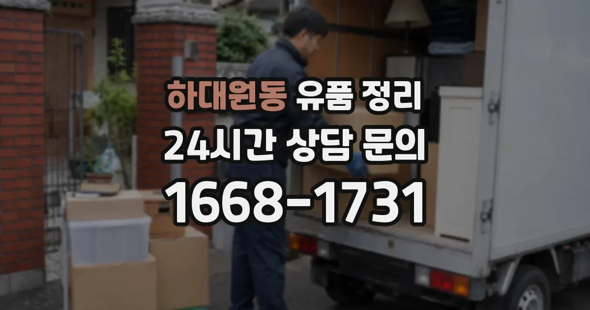 하대원동 유품 정리