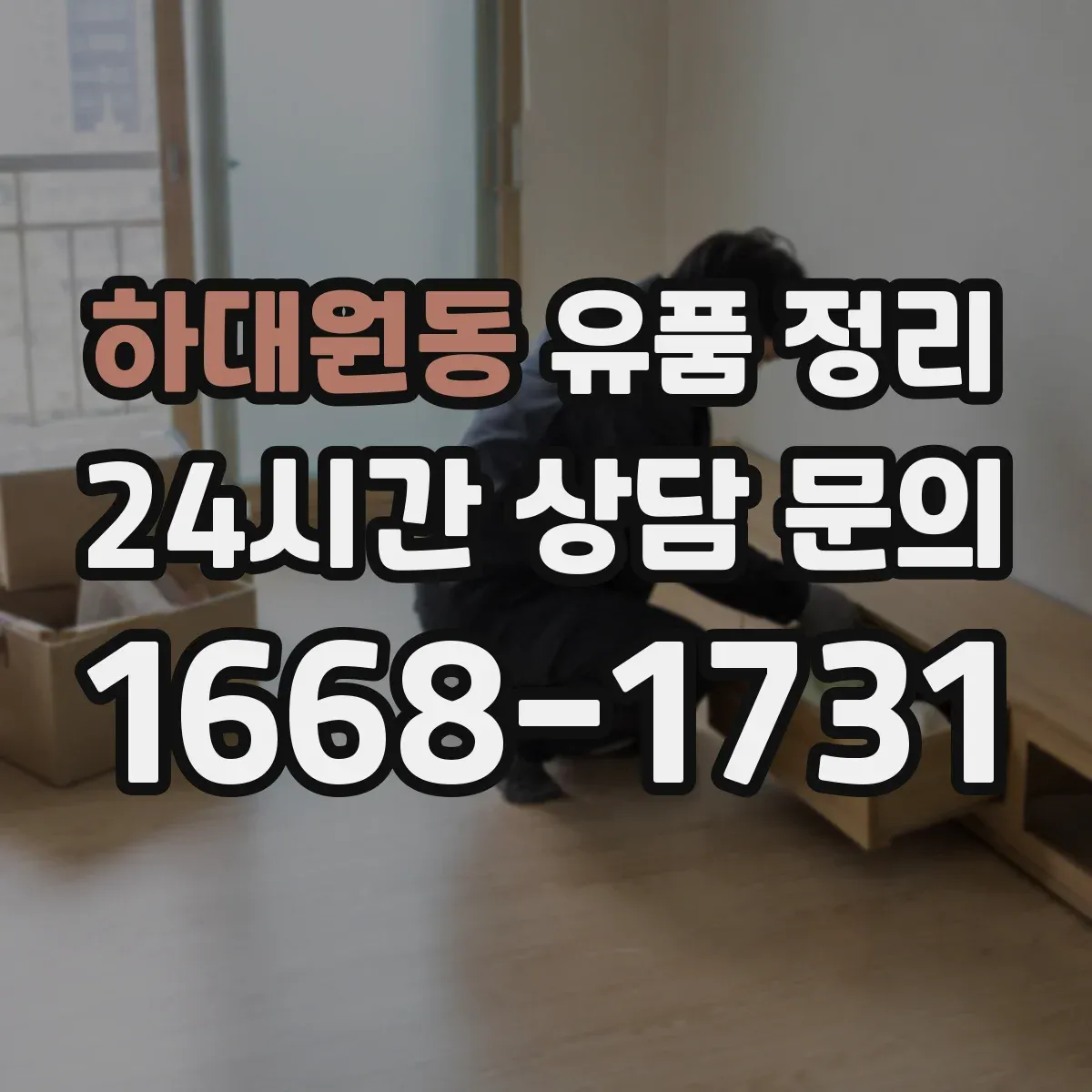 하대원동 유품 정리