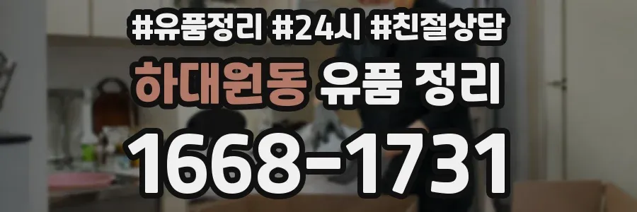 하대원동 유품 정리