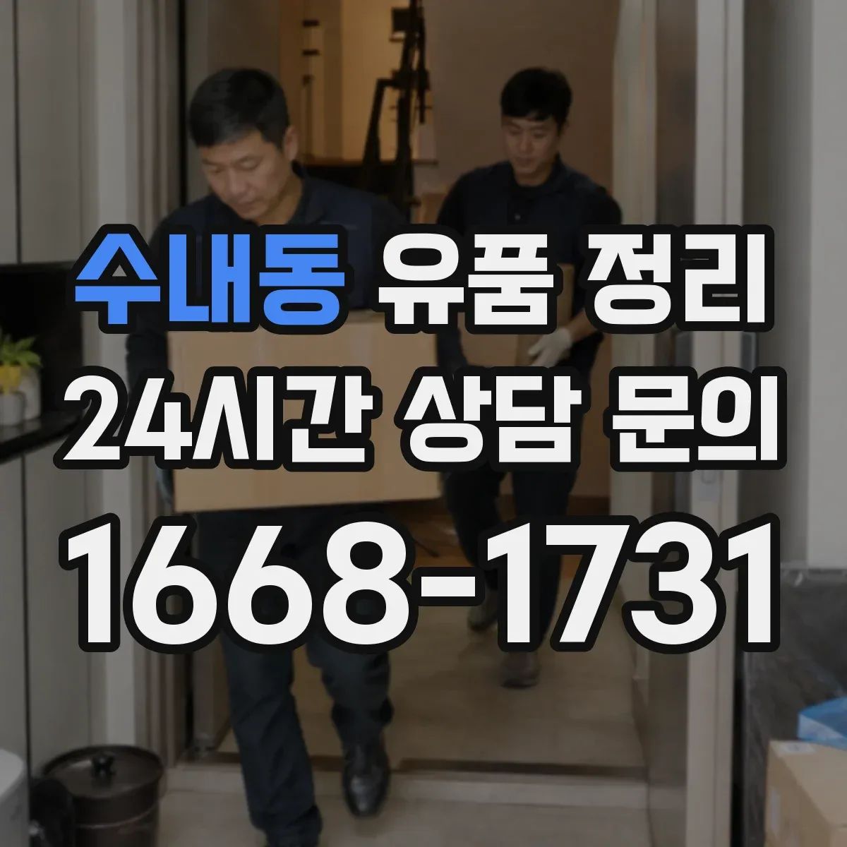 수내동 유품 정리 현금과 금·보석 위치 파악 단계