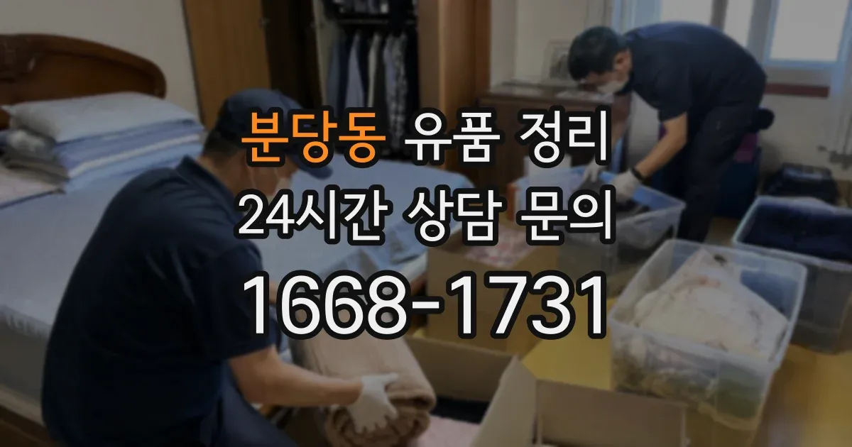 분당동 유품 정리