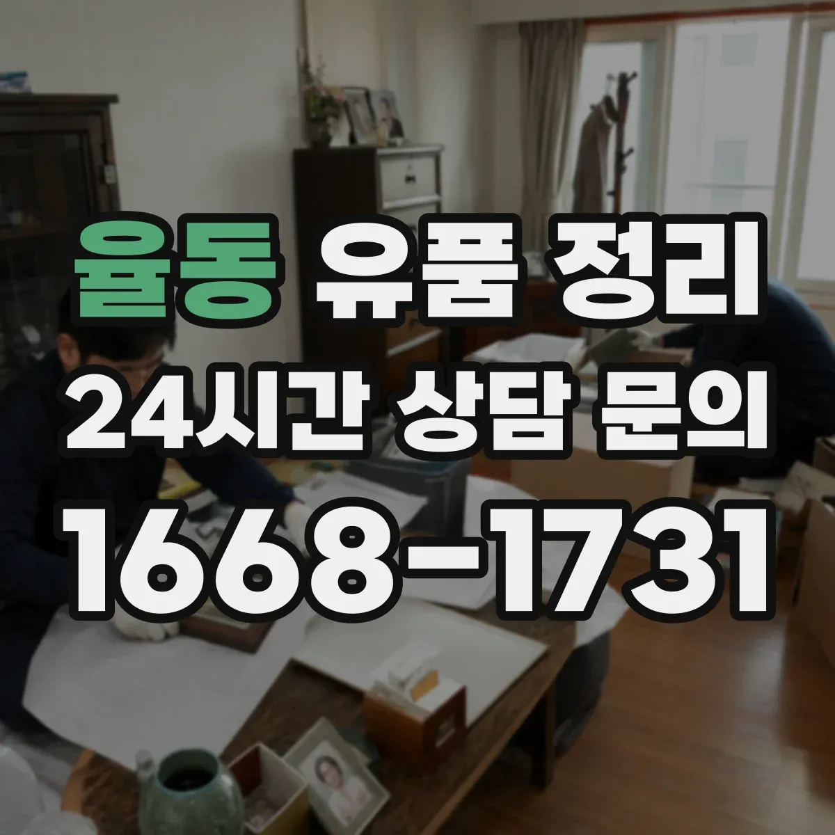 율동 유품 정리 행정 서류는 가족이 합의해 분류하는 실전 팁