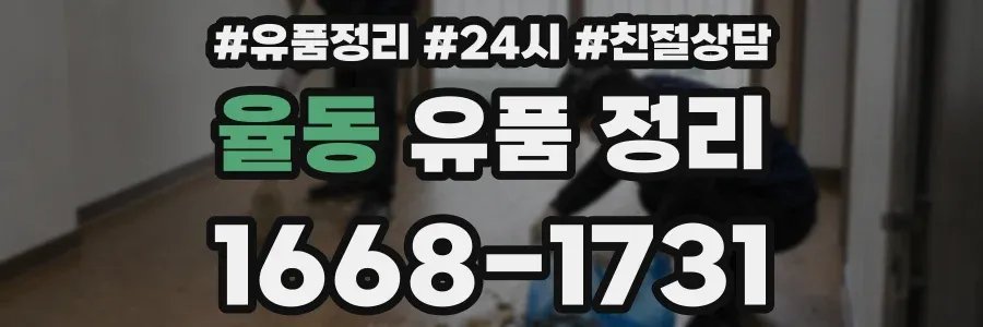 율동 유품 정리