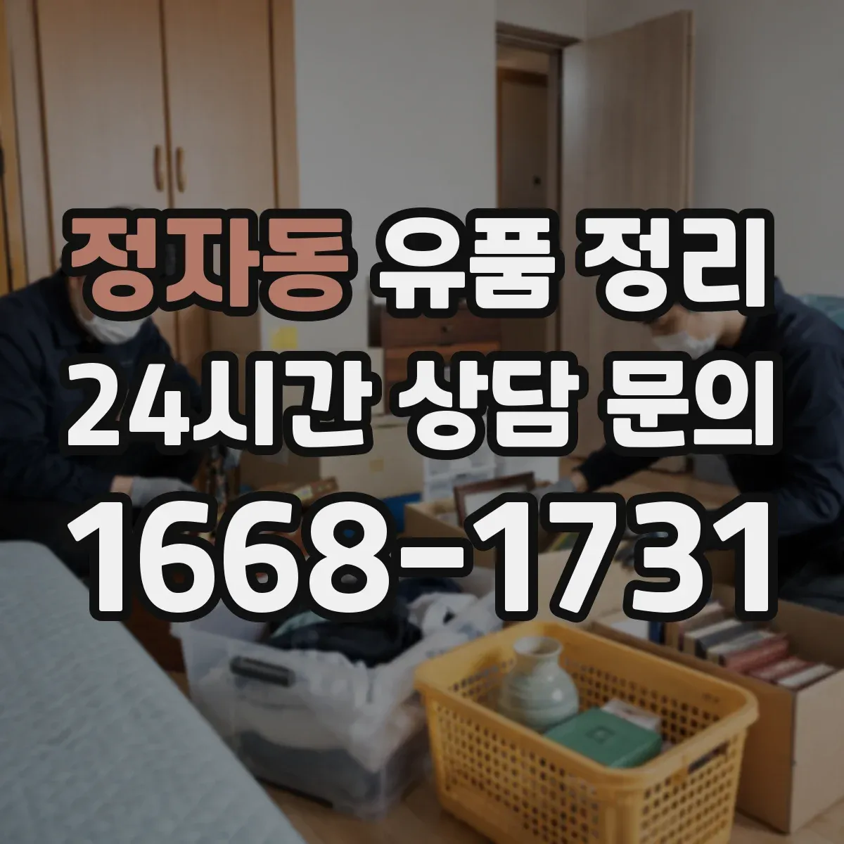 정자동 유품 정리