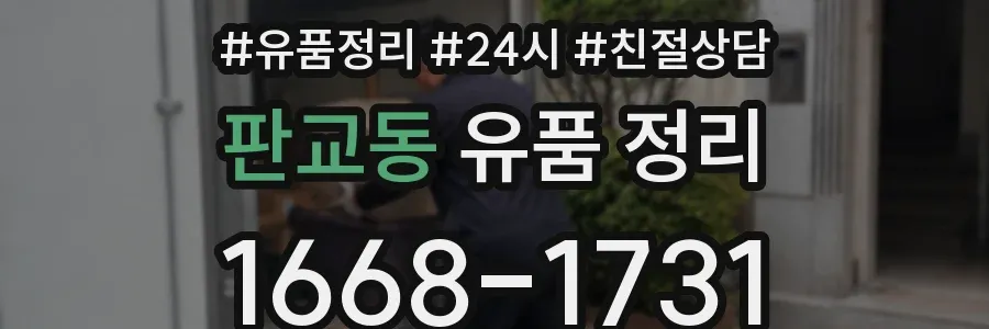 판교동 유품 정리