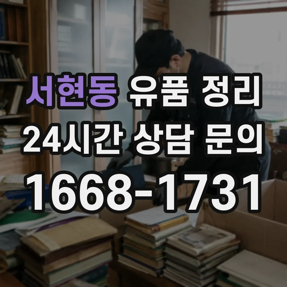 서현동 유품 정리 문서 훼손 없이 폐기하려면 어떤 절차가 필요할까