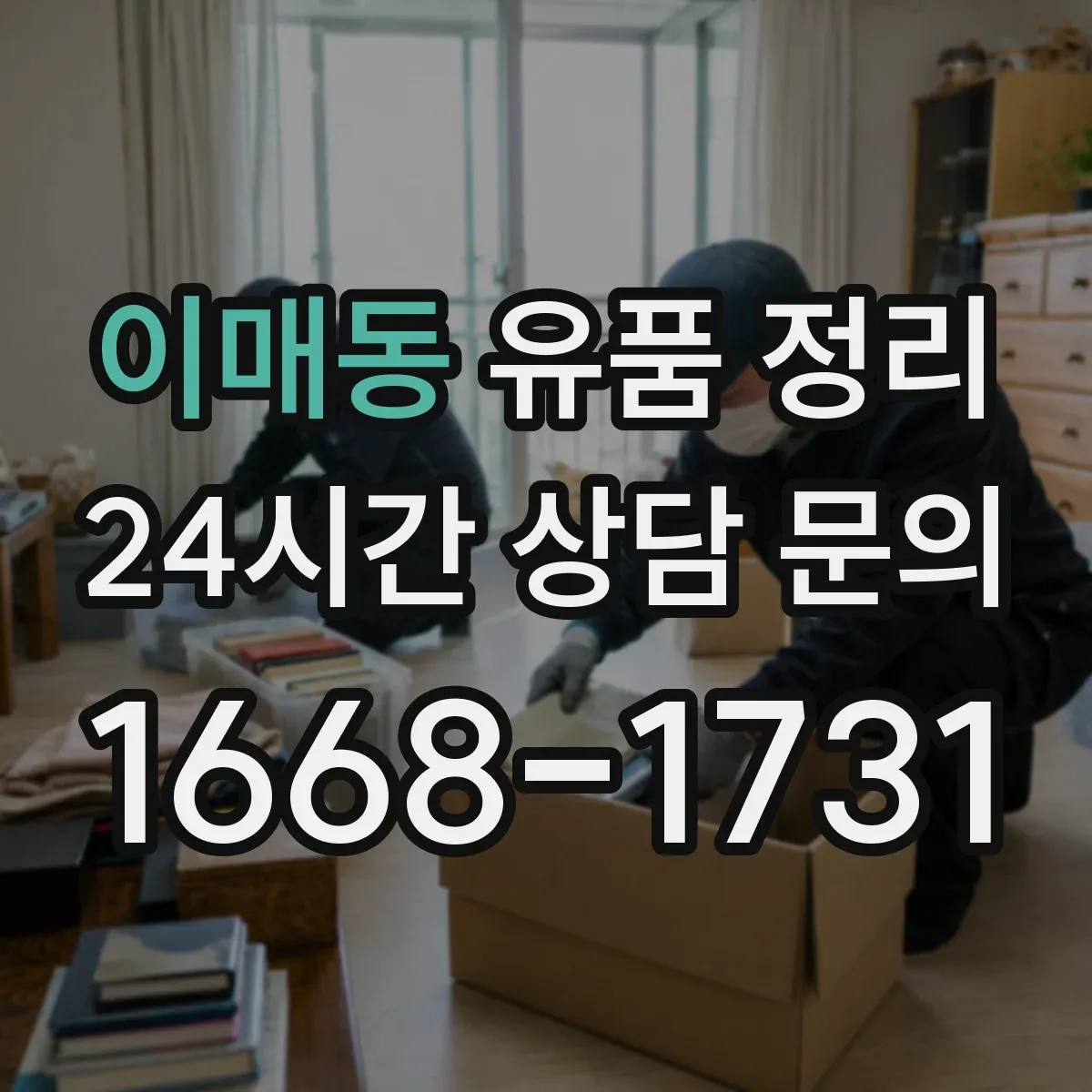 이매동 유품 정리 금고 열기 전 준비물과 금품 확인 순서