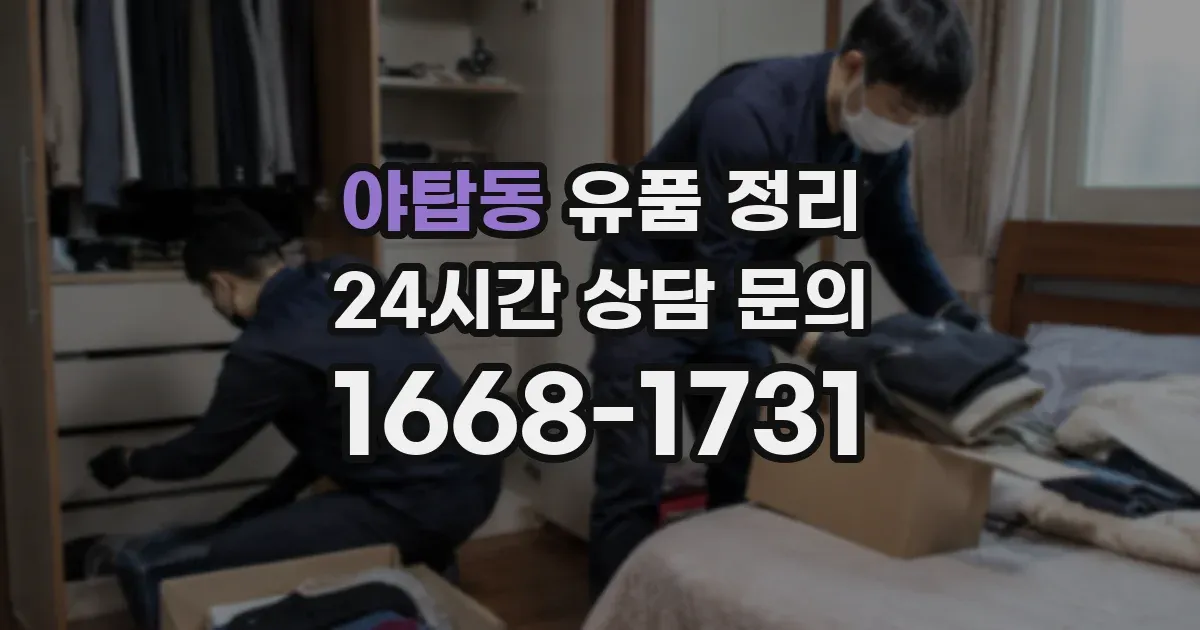 야탑동 유품 정리