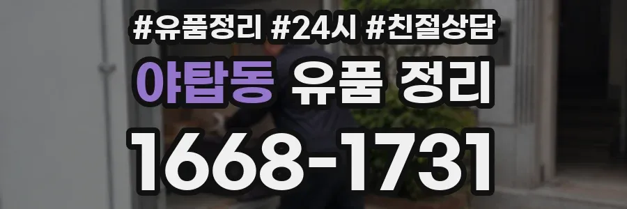 야탑동 유품 정리