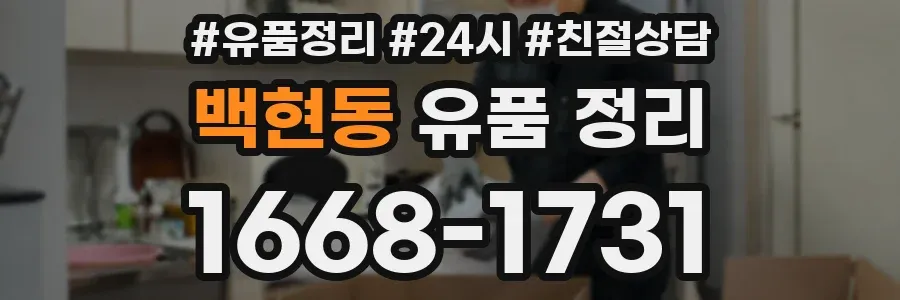 백현동 유품 정리