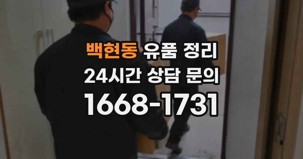 백현동 유품 정리