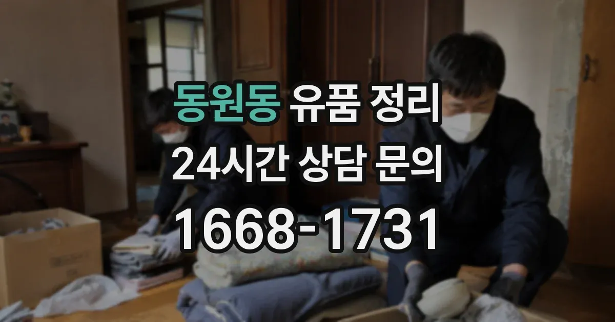 동원동 유품 정리