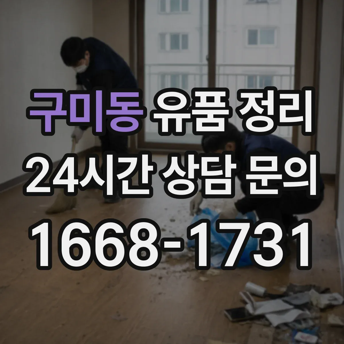구미동 유품 정리 기부·폐기 의류 분류 기준 정리