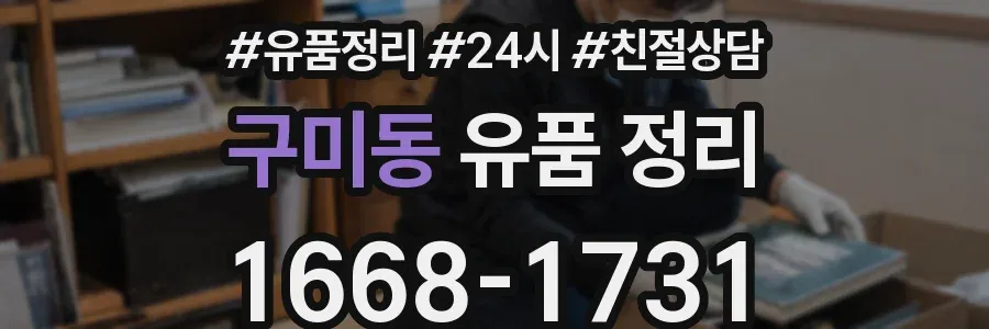구미동 유품 정리