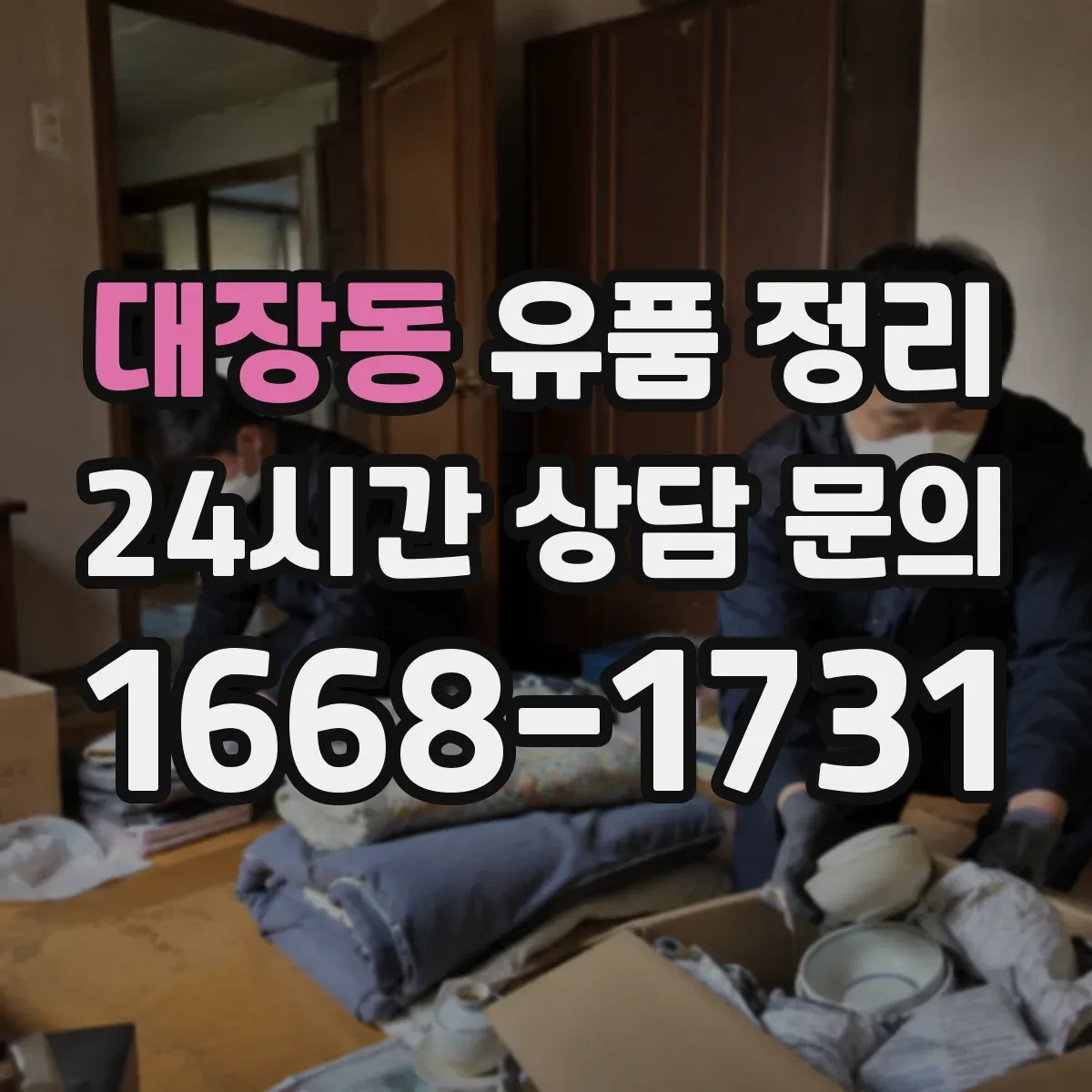 대장동 유품 정리 향수·스킨케어를 따로 분리 보관하는 이유