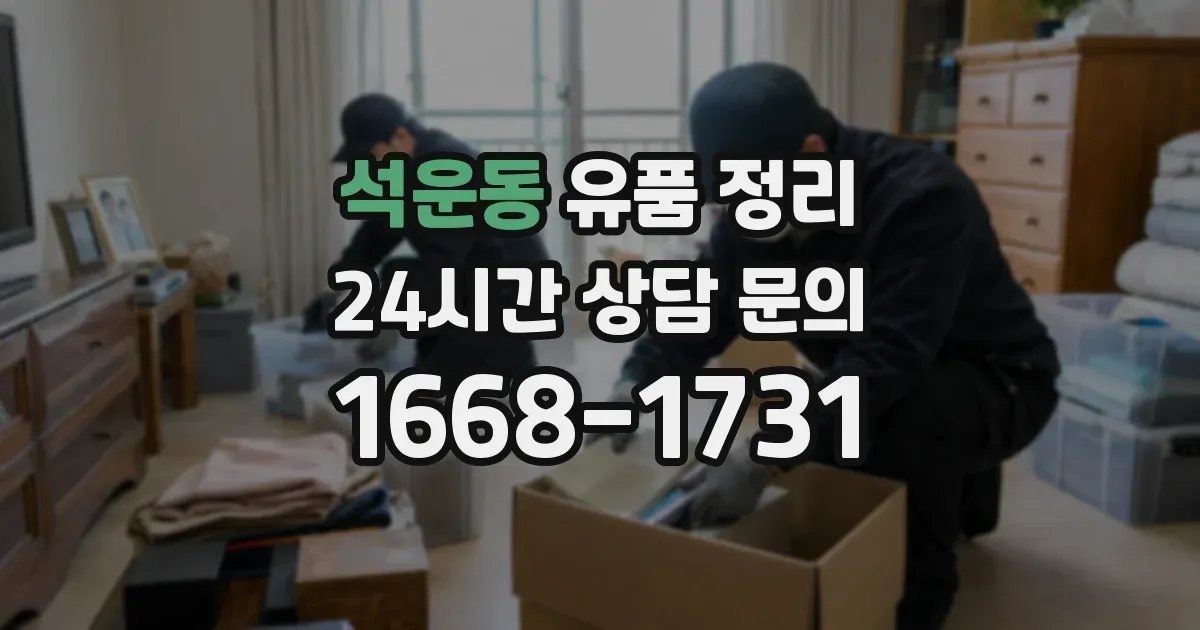 석운동 유품 정리
