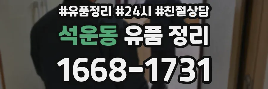 석운동 유품 정리