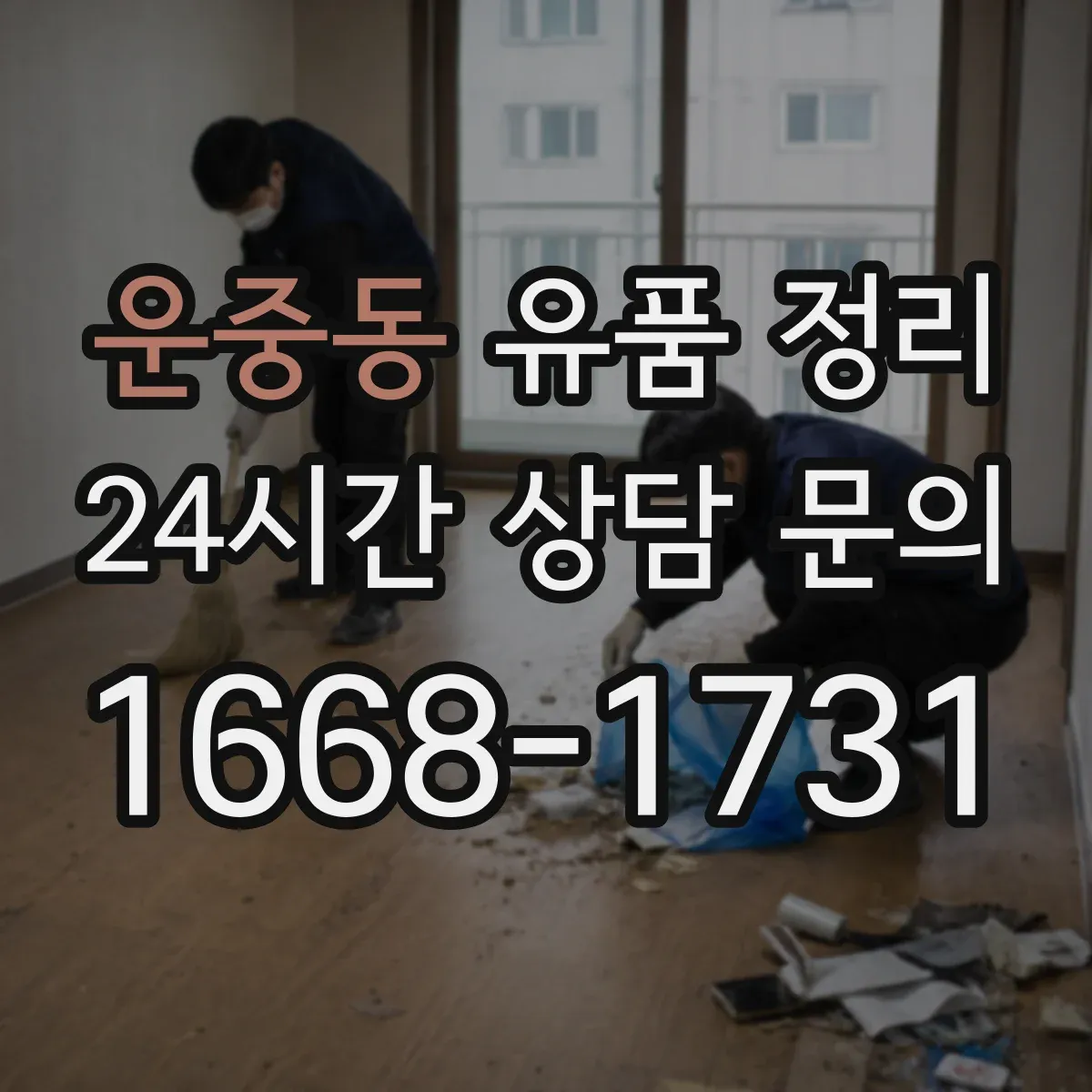 운중동 유품 정리 제습·환기 병행해 묵은 향 줄이는 세팅