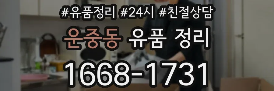 운중동 유품 정리