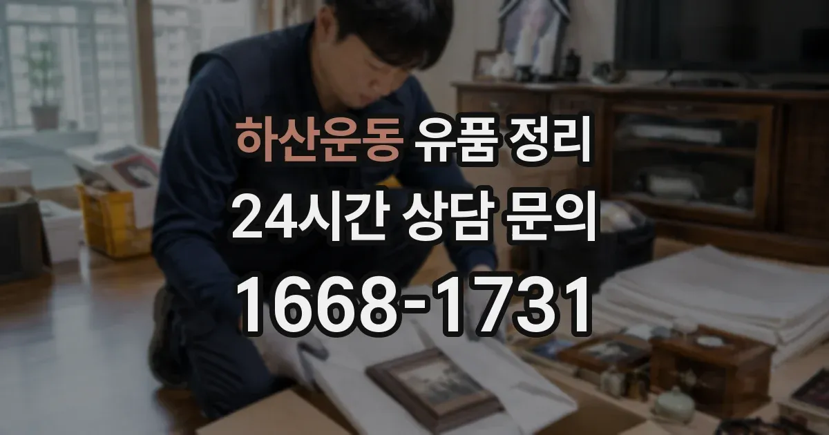 하산운동 유품 정리
