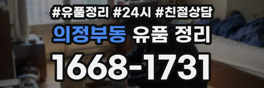 의정부동 유품 정리