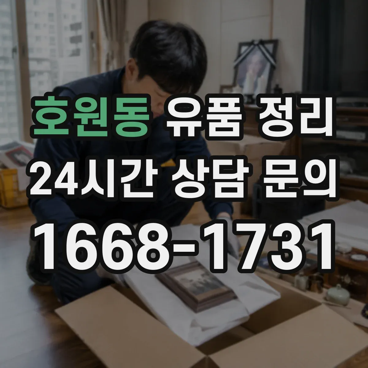 호원동 유품 정리 폐기 대상 서류 목록을 먼저 뽑아 정하는 흐름
