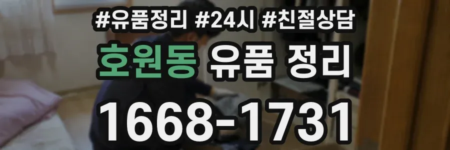 호원동 유품 정리
