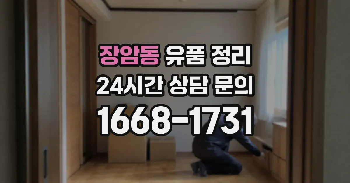 장암동 유품 정리