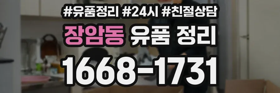 장암동 유품 정리