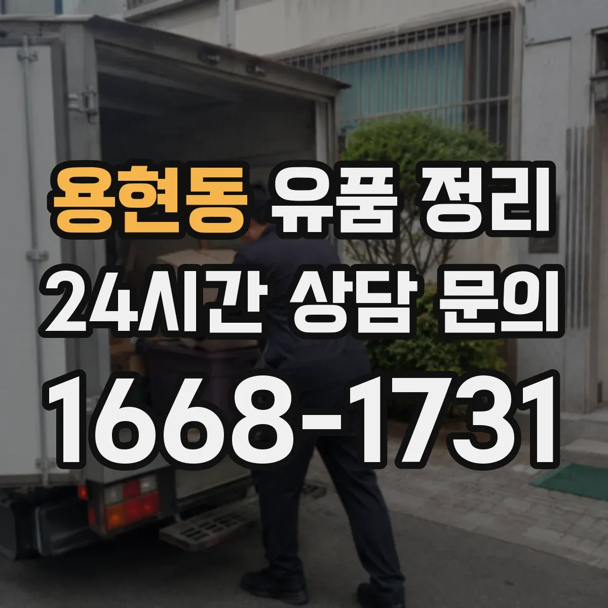 용현동 유품 정리 아이 물건 정리 후 남는 감정 정돈하는 마무리