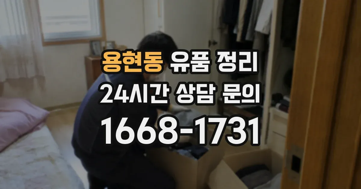 용현동 유품 정리