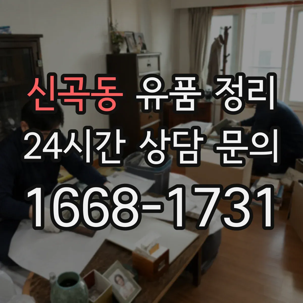 신곡동 유품 정리 명품 시세 조회와 판매처 선택 기준