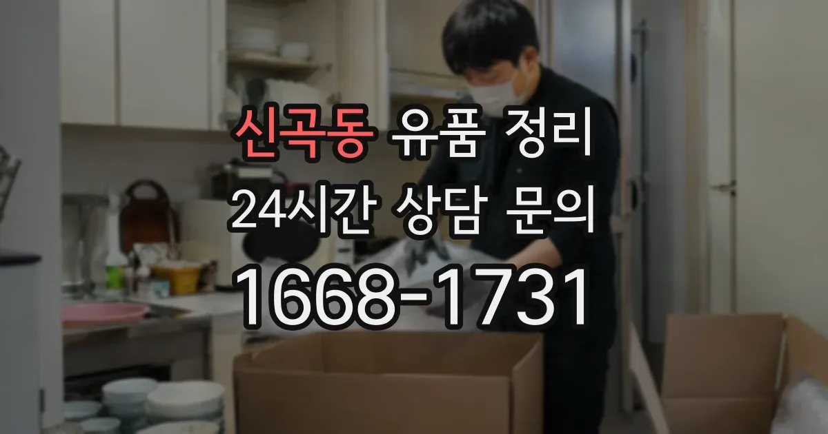 신곡동 유품 정리