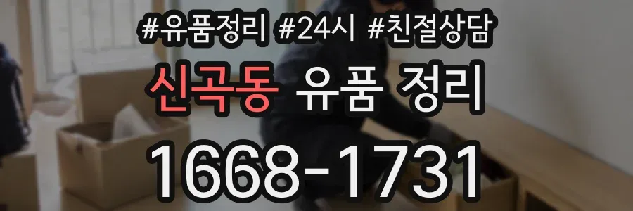 신곡동 유품 정리