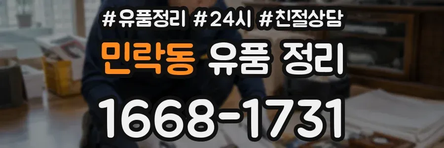 민락동 유품 정리