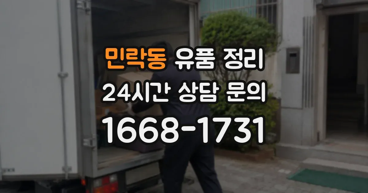 민락동 유품 정리