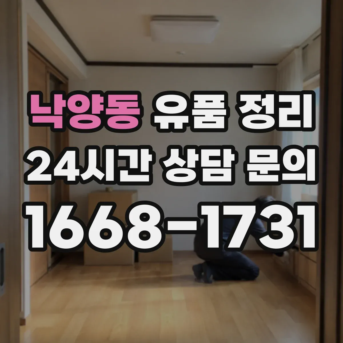 낙양동 유품 정리 의류·가방 분류 기준부터 시작하기