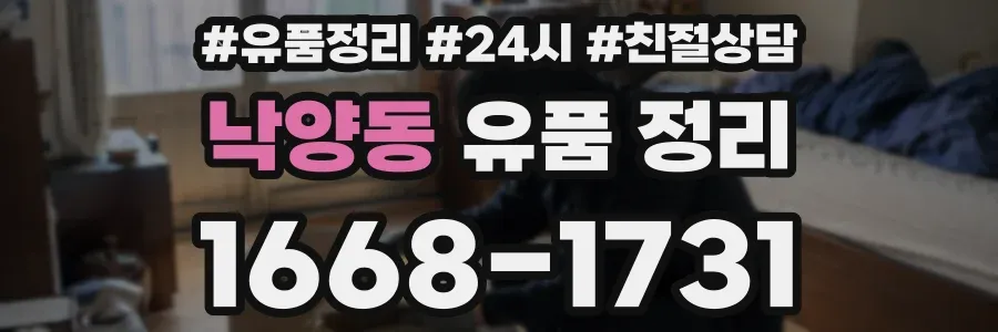 낙양동 유품 정리