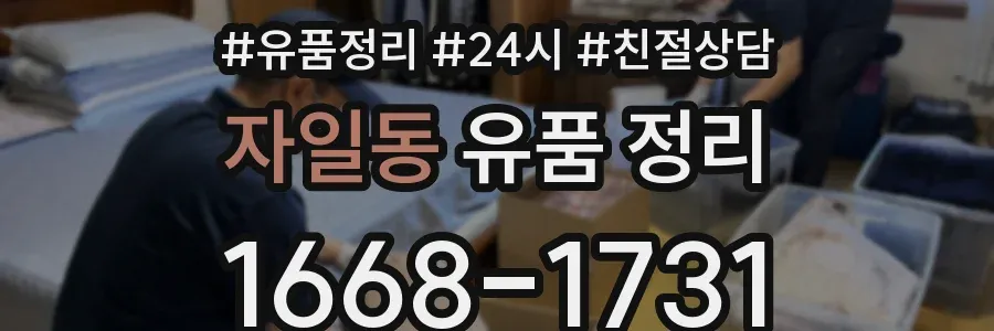 자일동 유품 정리