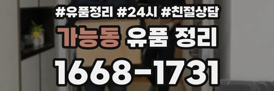 가능동 유품 정리