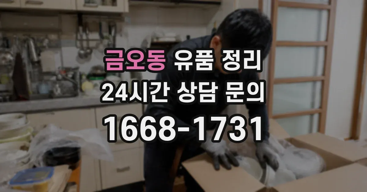 금오동 유품 정리