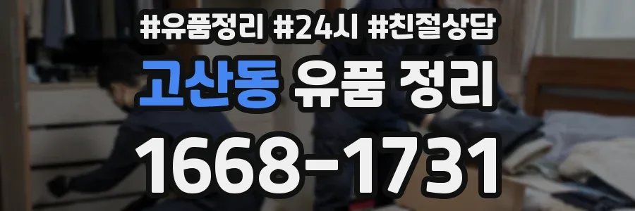 고산동 유품 정리
