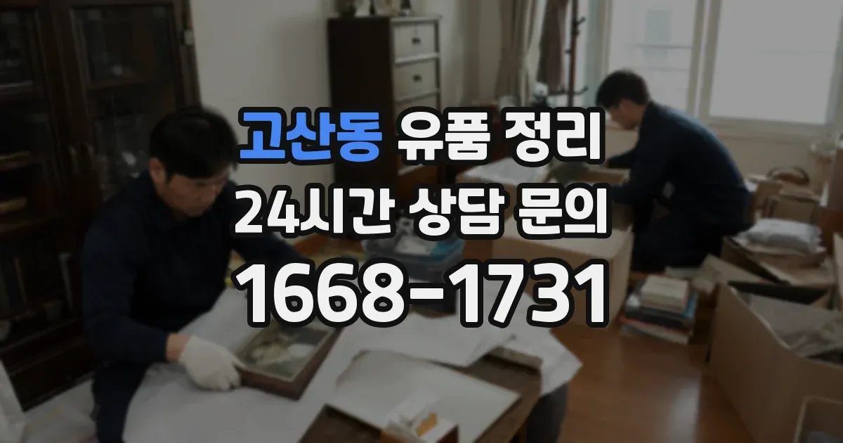 고산동 유품 정리