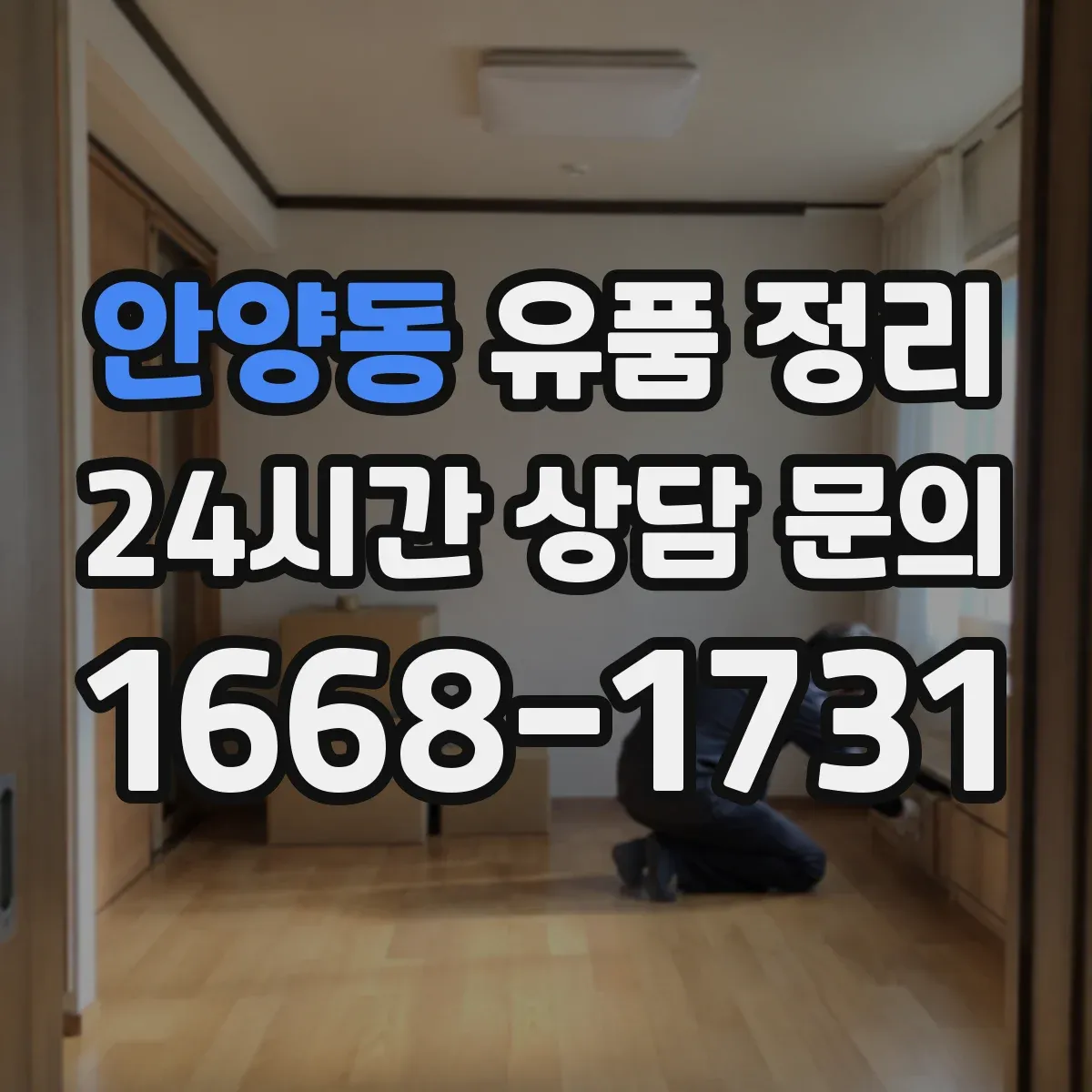 안양동 유품 정리 연도별 편지 정리로 찾기 쉽게