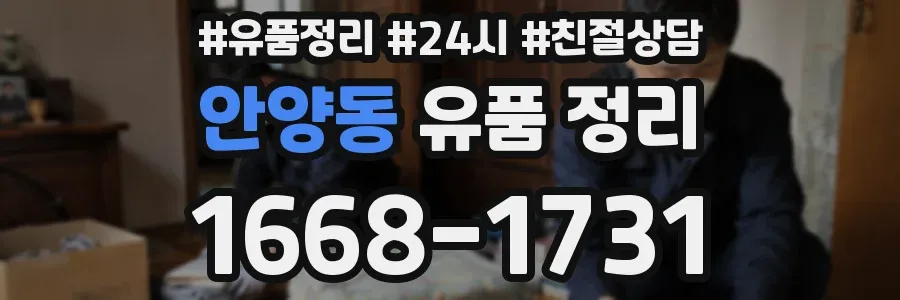 안양동 유품 정리