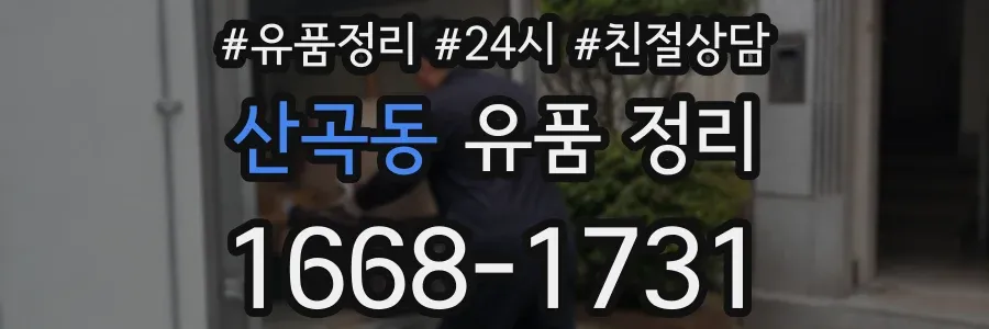 산곡동 유품 정리