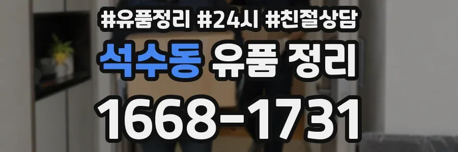 석수동 유품 정리
