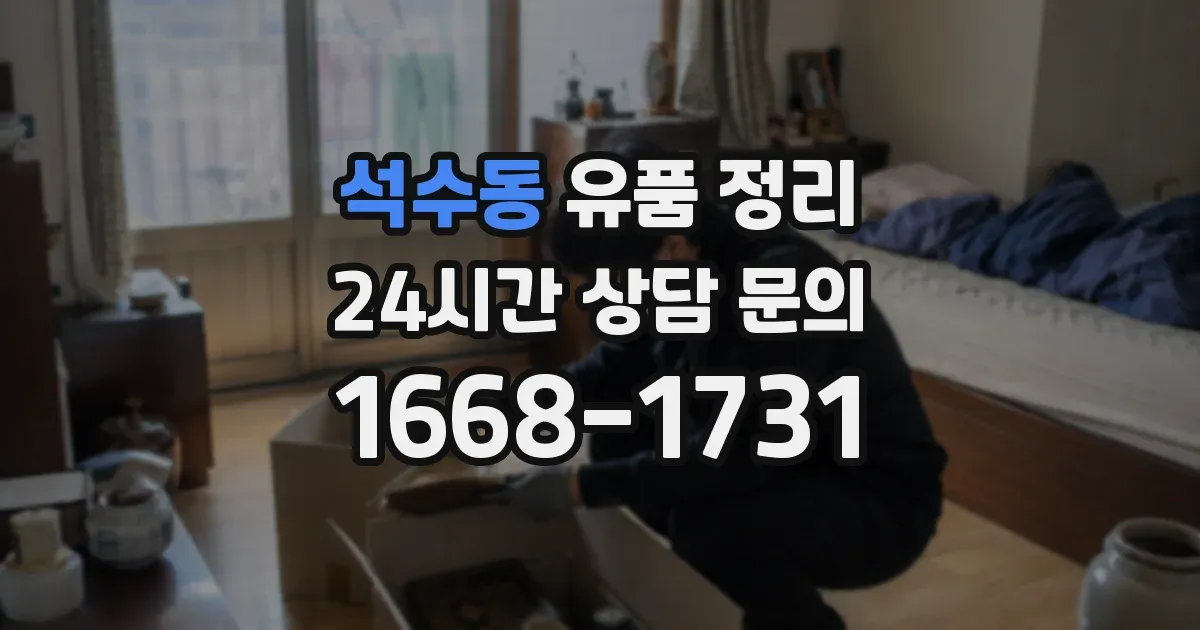 석수동 유품 정리