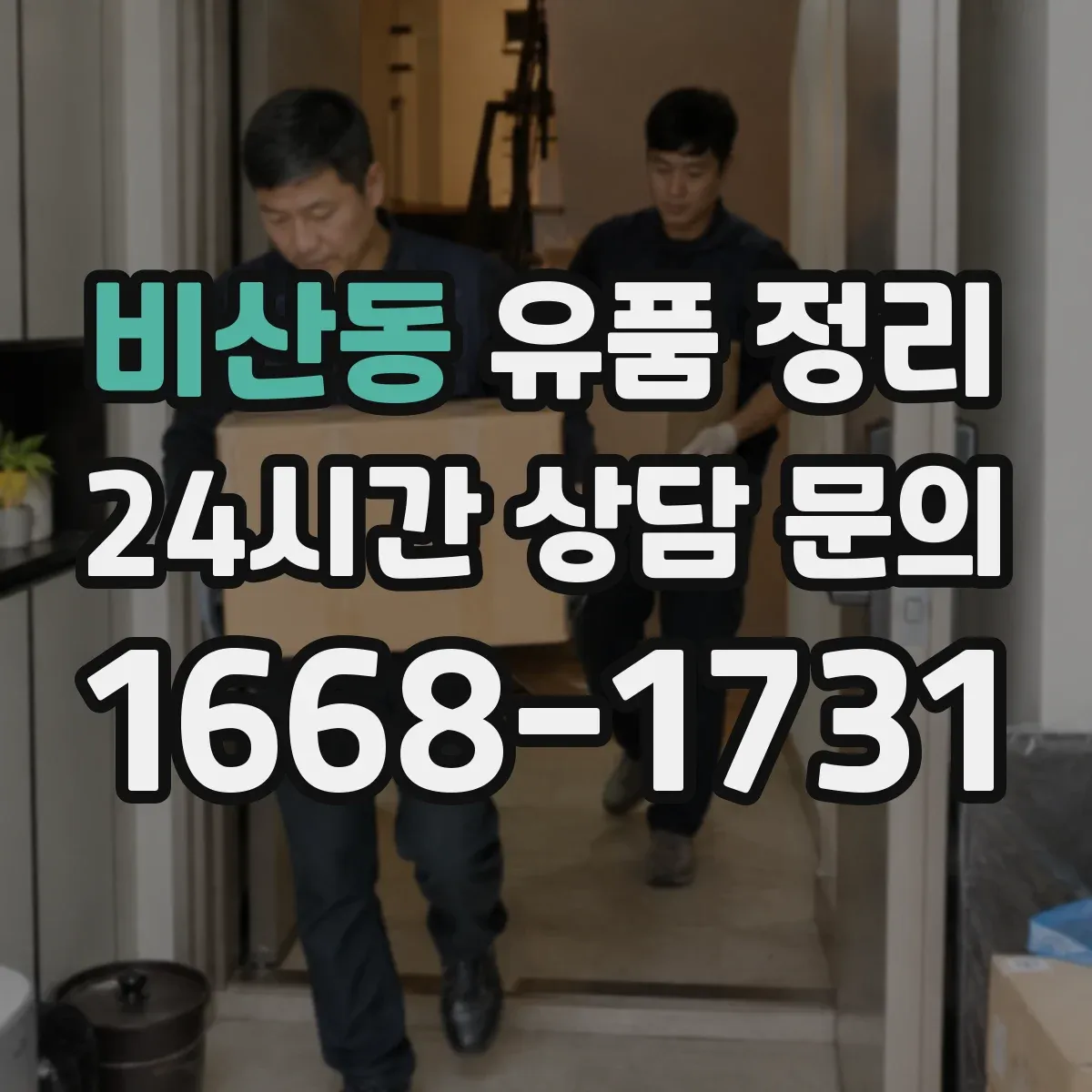 비산동 유품 정리