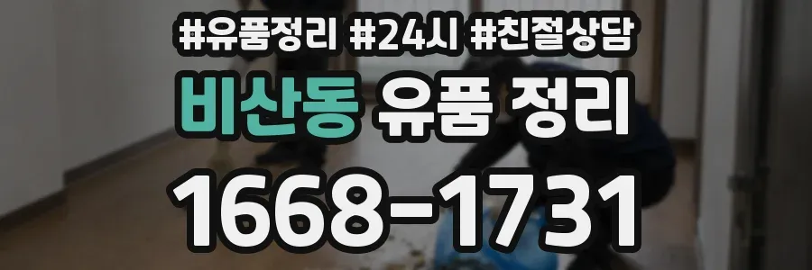 비산동 유품 정리